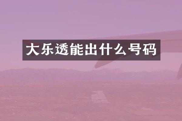 大乐透能出什么号码