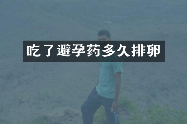 吃了避孕药多久排卵