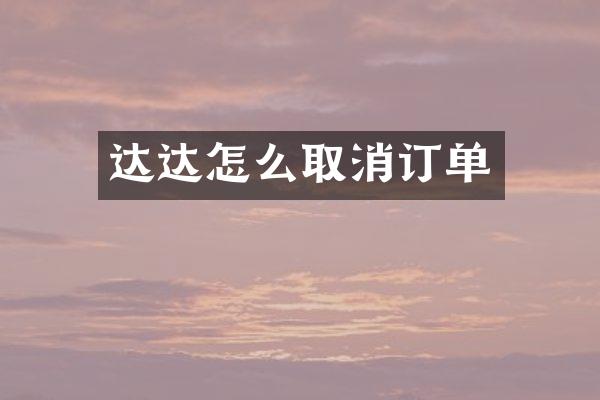 达达怎么取消订单