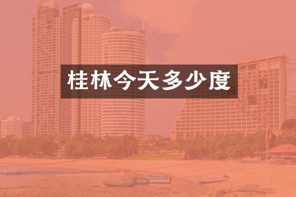 桂林今天多少度