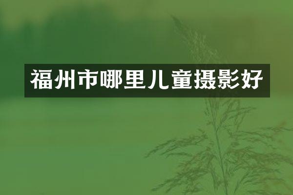 福州市哪里儿童摄影好