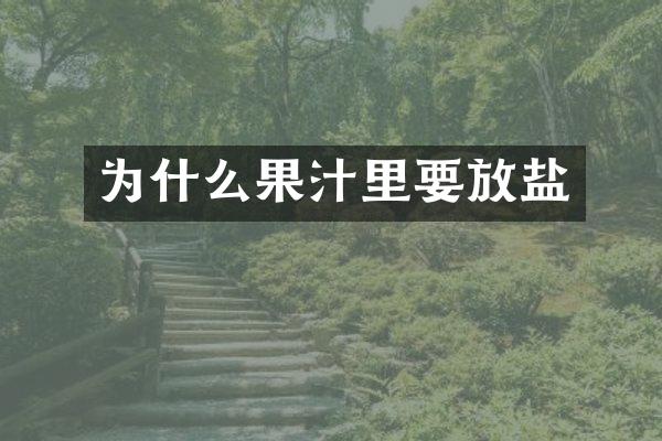 为什么果汁里要放盐