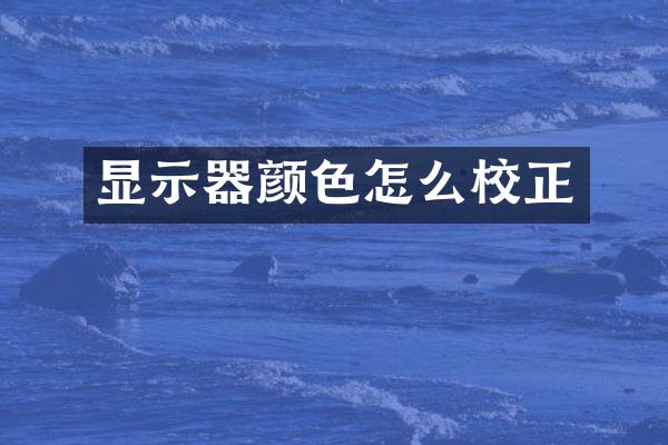 显示器颜色怎么校正