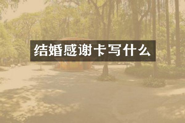 结婚感谢卡写什么