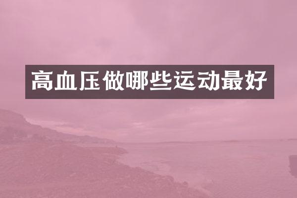 高血压做哪些运动最好