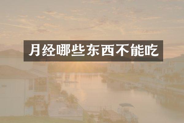 月经哪些东西不能吃