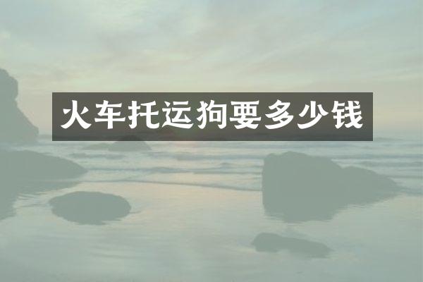 火车托运狗要多少钱