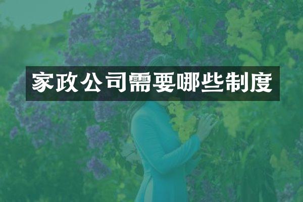 家政公司需要哪些制度
