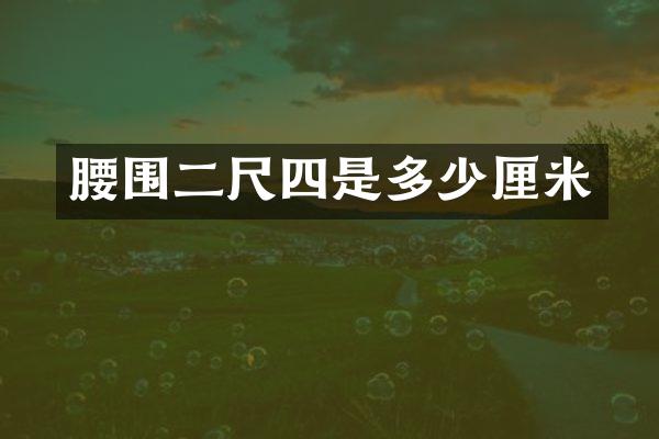 腰围二尺四是多少厘米