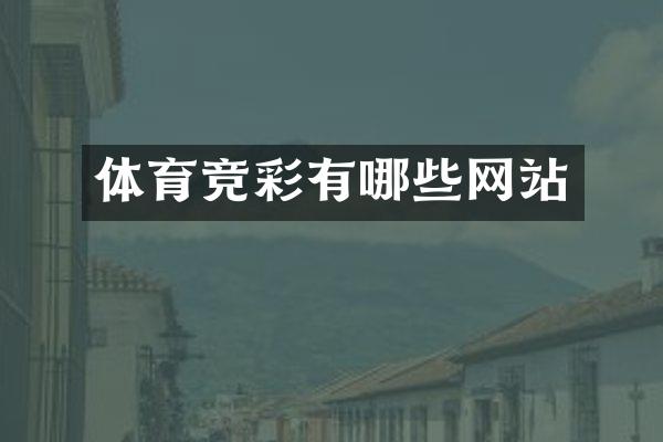 体育竞彩有哪些网站