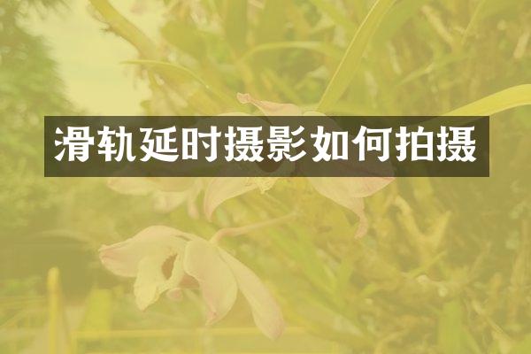 滑轨延时摄影如何拍摄