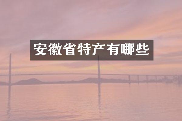 安徽省特产有哪些