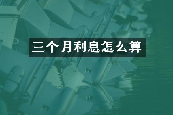 三个月利息怎么算