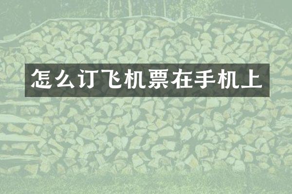 怎么订飞机票在手机上