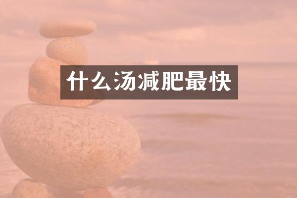 什么汤减肥最快