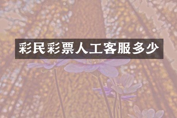 彩民彩票人工客服多少