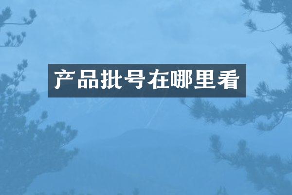 产品批号在哪里看