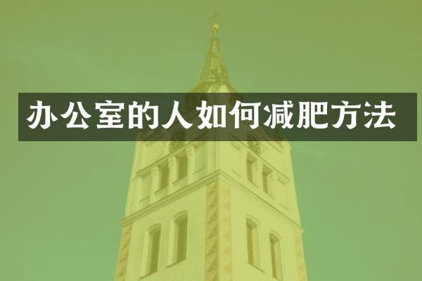 办公室的人如何减肥方法