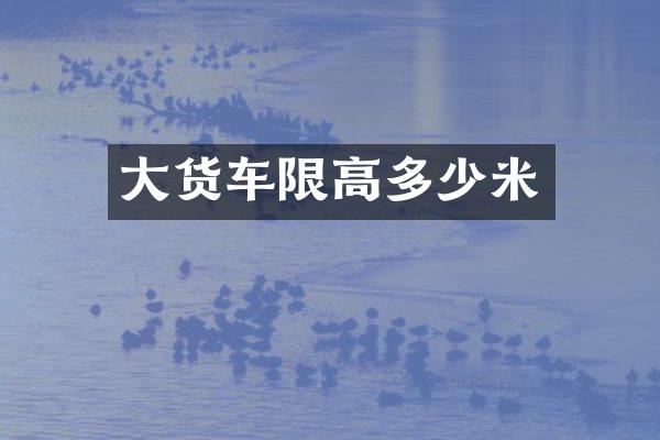 大货车限高多少米