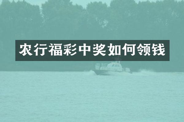 农行福彩中奖如何领钱