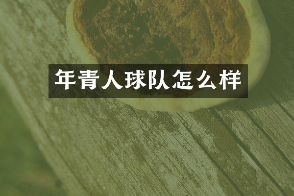 年青人球队怎么样