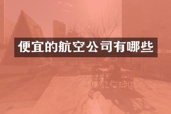 便宜的航空公司有哪些