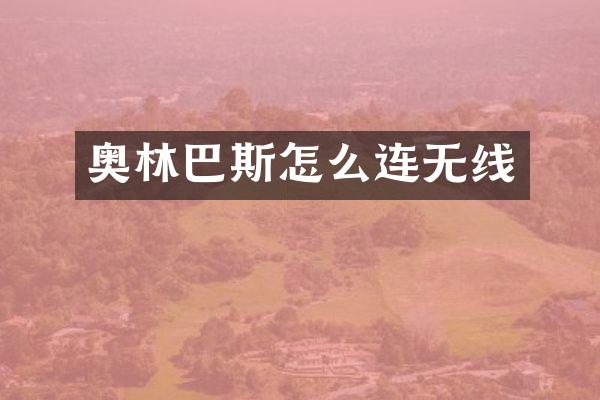 奥林巴斯怎么连无线