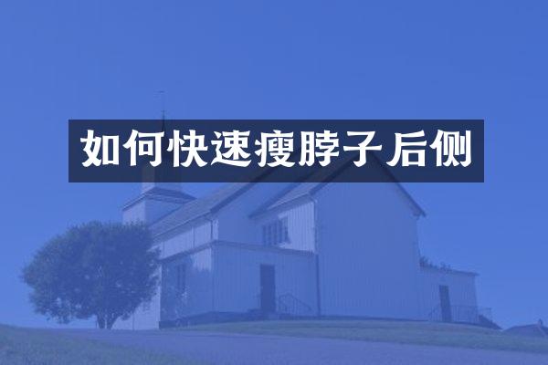 如何快速瘦脖子后侧