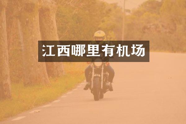 江西哪里有机场