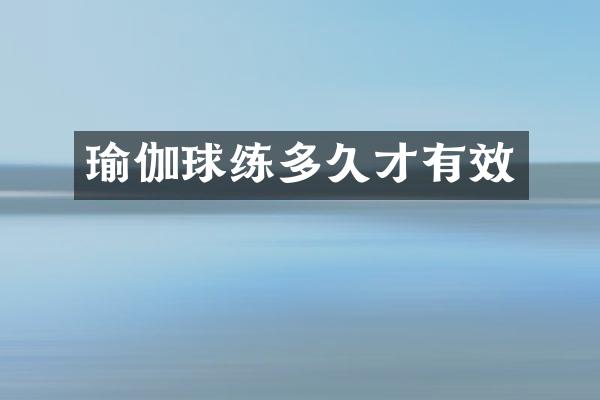 瑜伽球练多久才有效