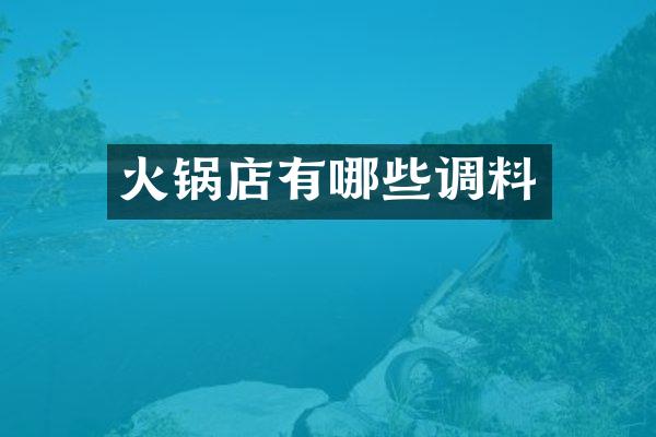 火锅店有哪些调料
