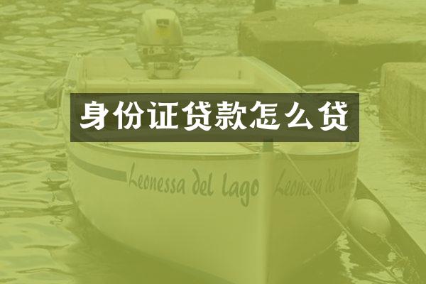 身份证贷款怎么贷
