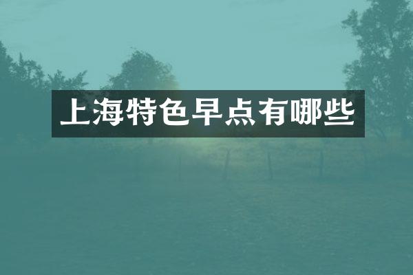 上海特色早点有哪些