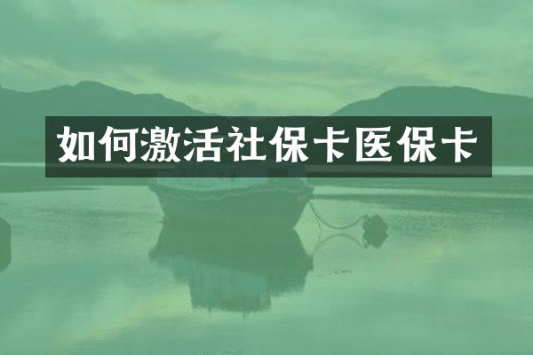 如何激活社保卡医保卡