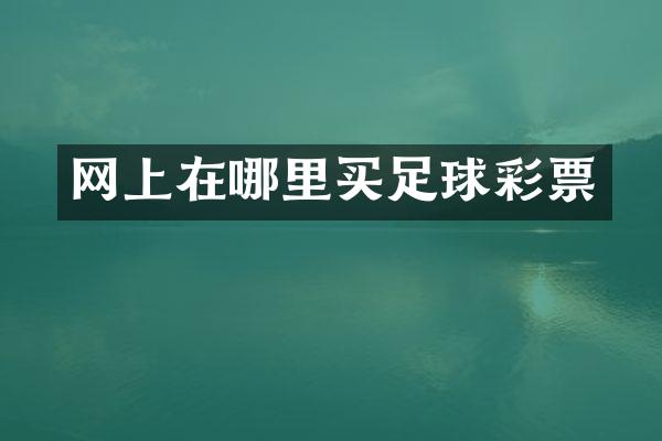 网上在哪里买足球彩票