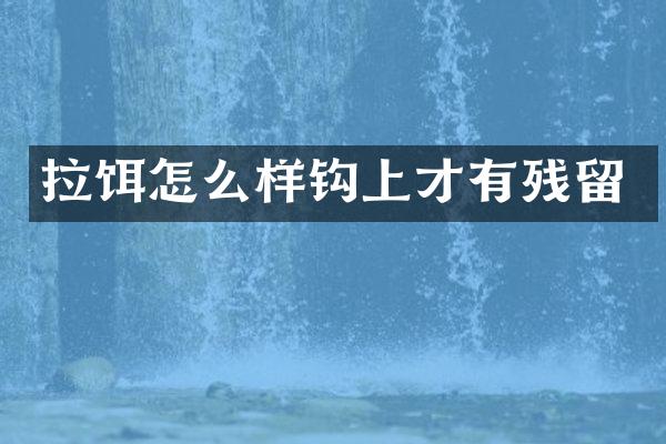 拉饵怎么样钩上才有残留