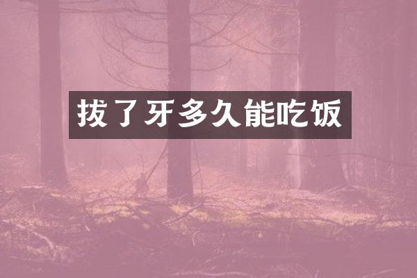 拔了牙多久能吃饭