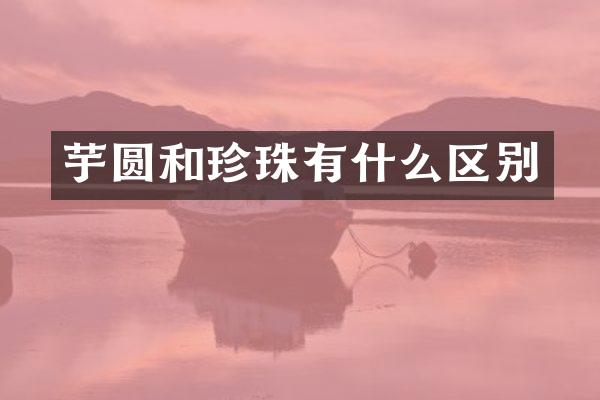 芋圆和珍珠有什么区别