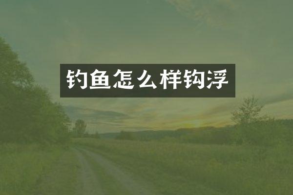 钓鱼怎么样钩浮