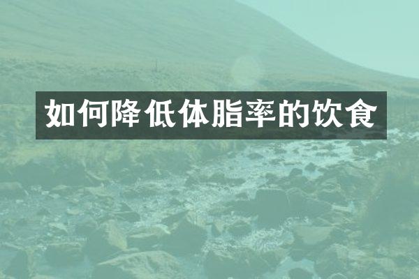 如何降低体脂率的饮食