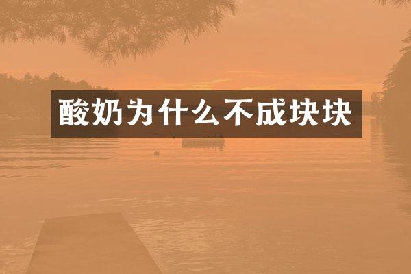 酸奶为什么不成块块