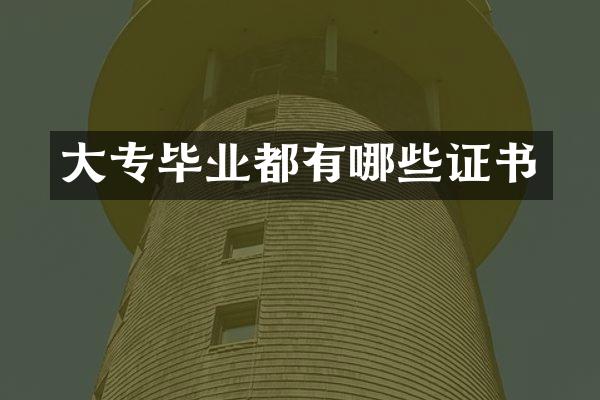 大专毕业都有哪些证书