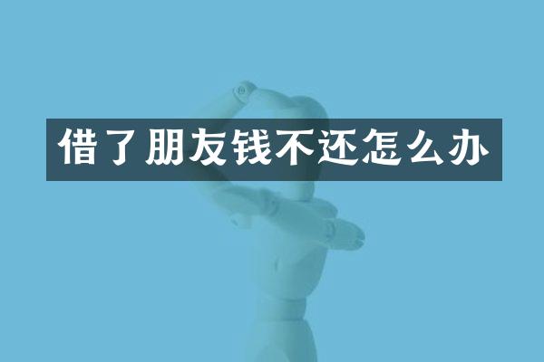 借了朋友钱不还怎么办