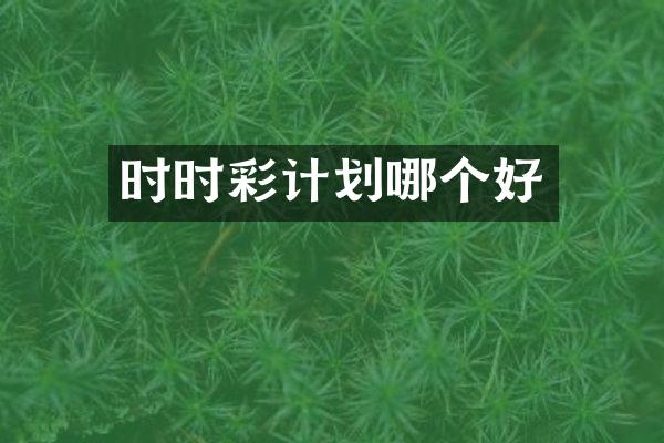 时时彩计划哪个好