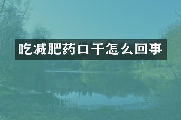 吃减肥药口干怎么回事
