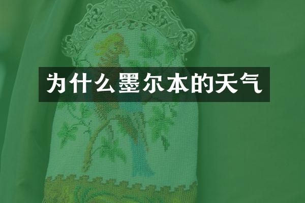 为什么墨尔本的天气