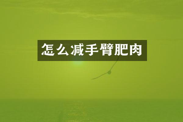 怎么减手臂肥肉