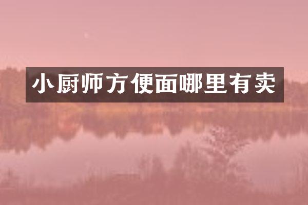 小厨师方便面哪里有卖