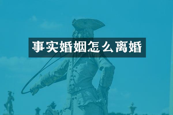 事实婚姻怎么离婚