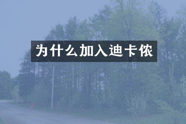 为什么加入迪卡侬